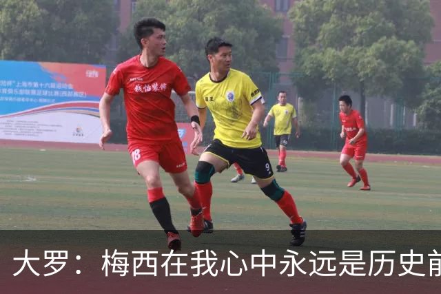 大罗：梅西在我心中永远是历史前五，但不知道他是不是比老马更好