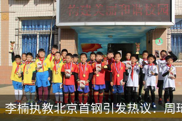 李楠执教北京首钢引发热议：周琦赵睿曾联手失误让他从国家队下课
