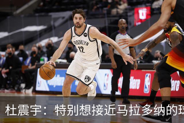 杜震宇：特别想接近马拉多纳的球风 一直喜欢东北骄傲本山大叔