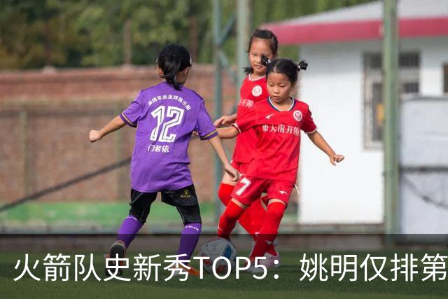 火箭队史新秀TOP5：姚明仅排第二，第一毫无悬念！四位中锋领衔阵容
